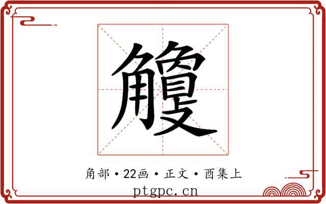 𧥎