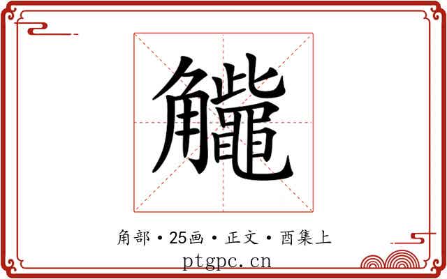 𧥕