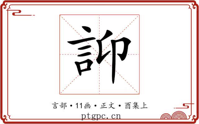 𧥴