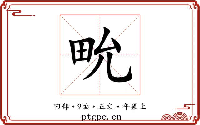 㽙