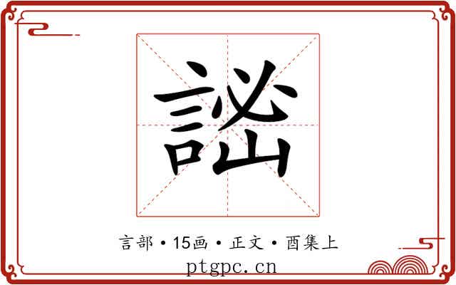 𧨨