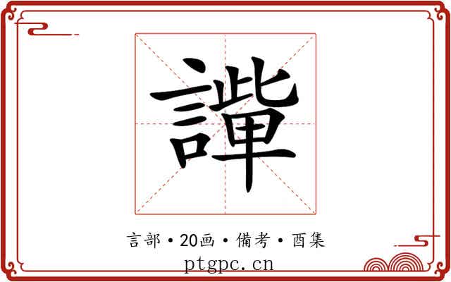 𧬟