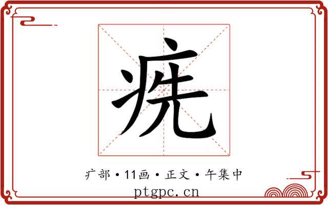 㾌