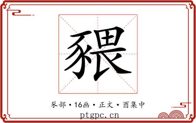 𧱨