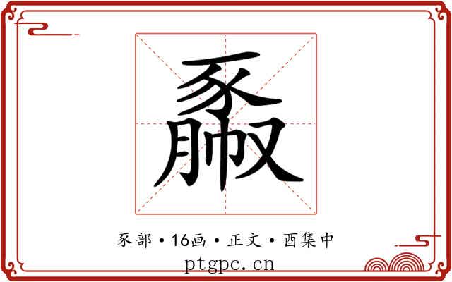 𧱯