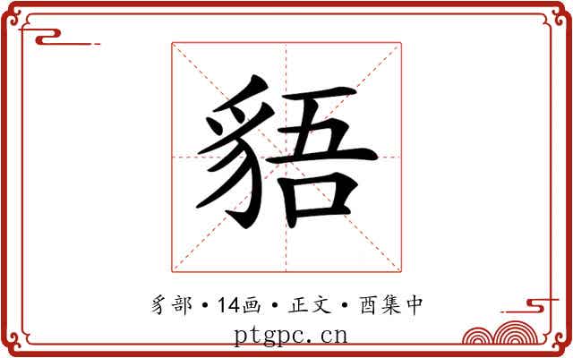 𧳎