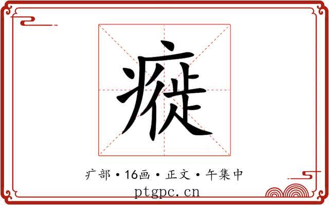 㿅