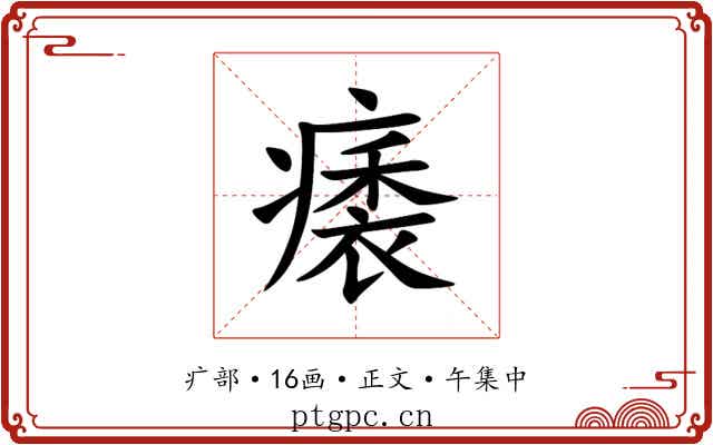 㿆