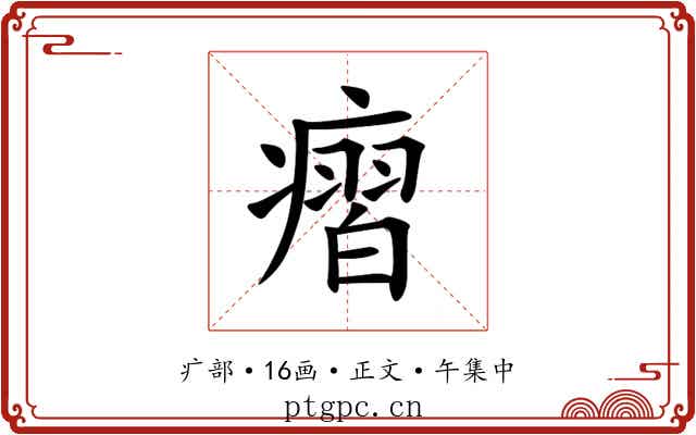 㿇