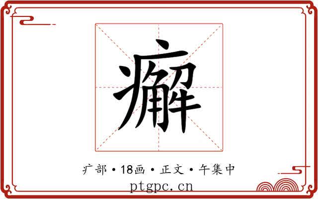 㿍
