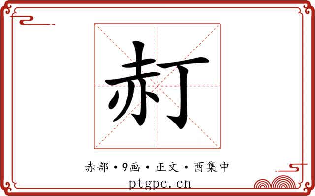 𧹙