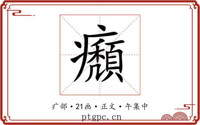 㿗