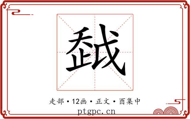 𧻂