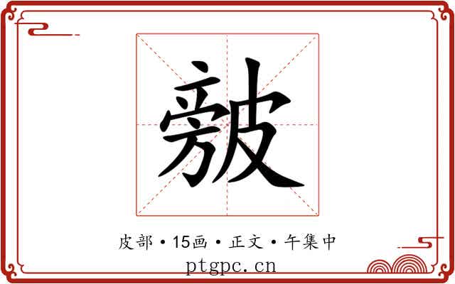 㿶