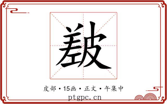 㿷
