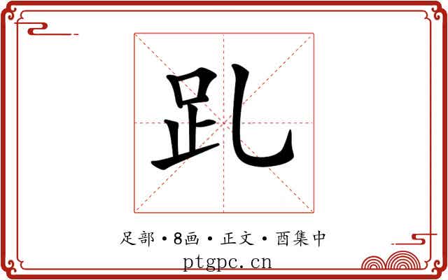 𧾹
