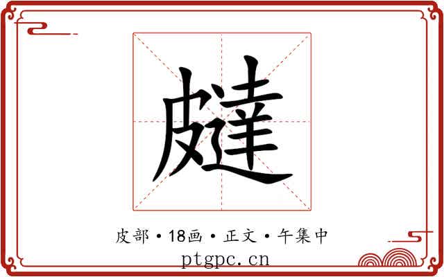 㿹