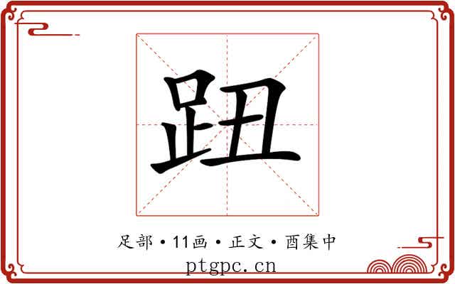 𧿔