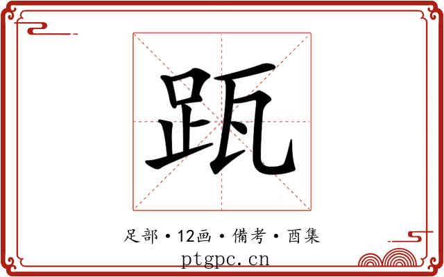 𨀄
