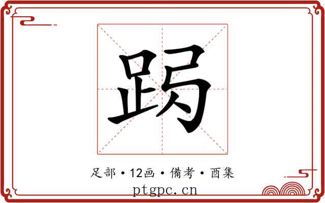 𨀇