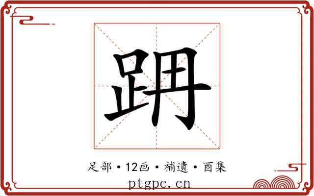 𨀔