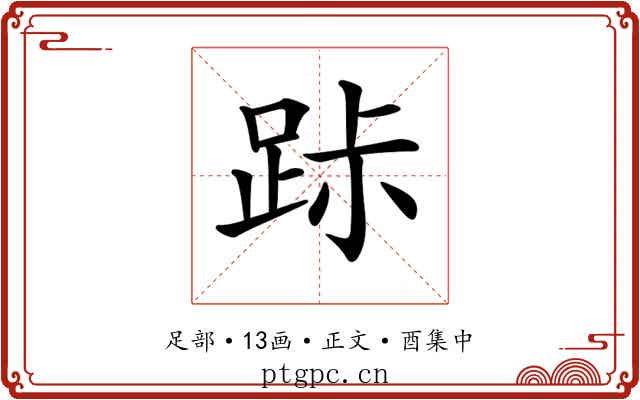 𨀚