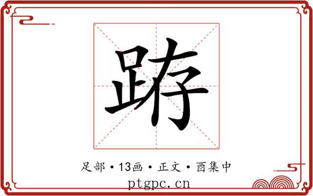 𨀛