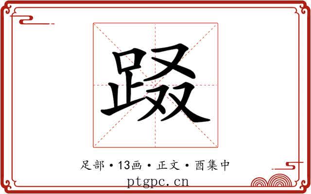 𨀝