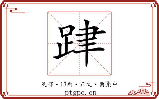 𨀞