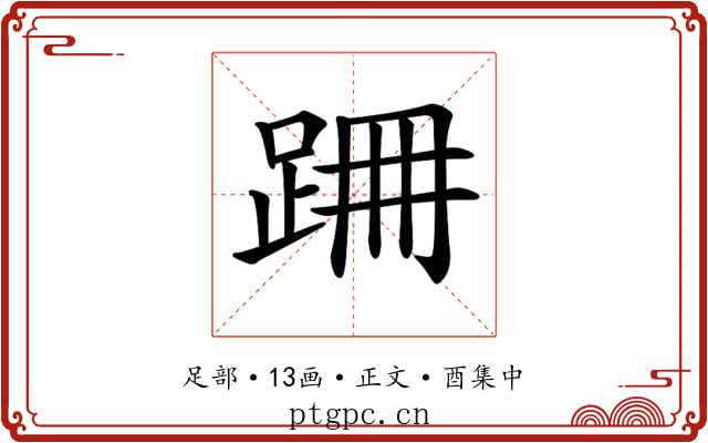 𨀢