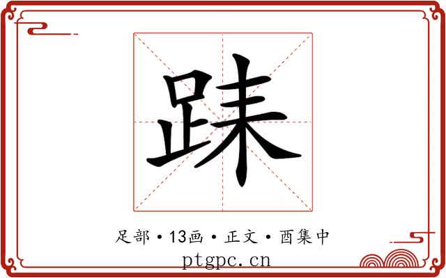𨀤