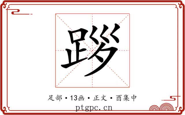 𨀨