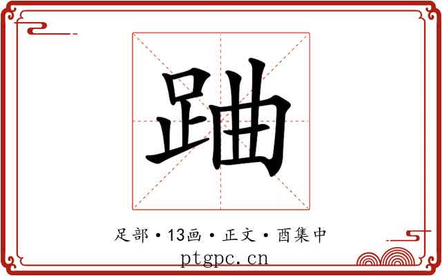 𨀪