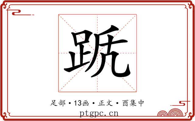 𨀭