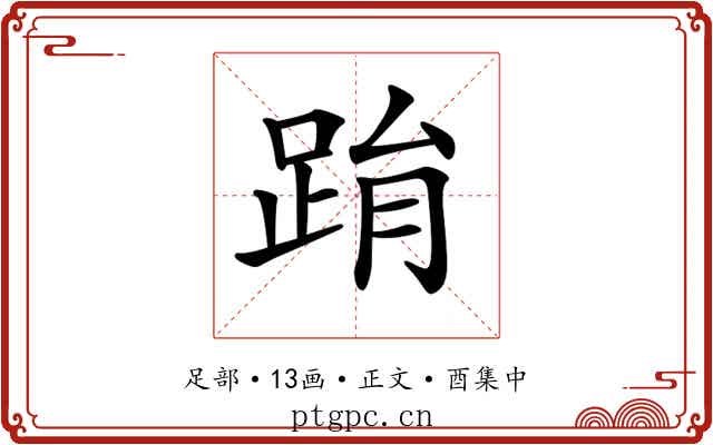 𨀮