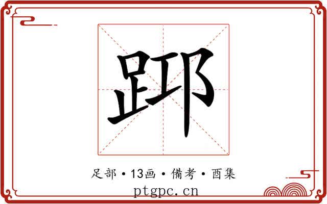 𨀯