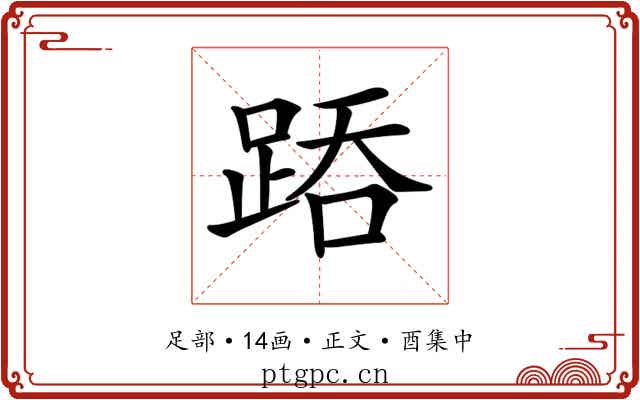𨁇
