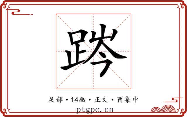 𨁊