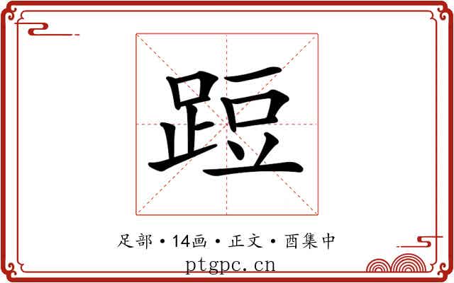 𨁋
