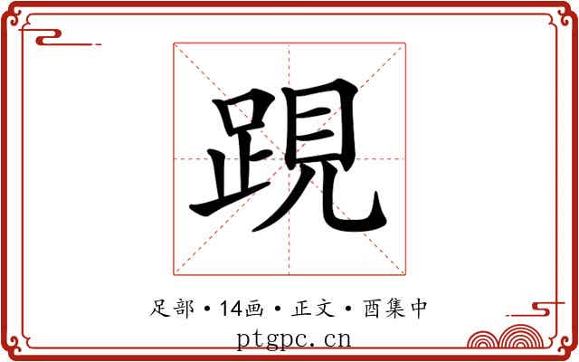 𨁍