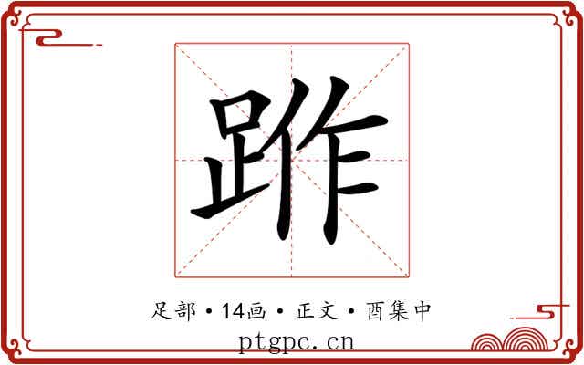 𨁔
