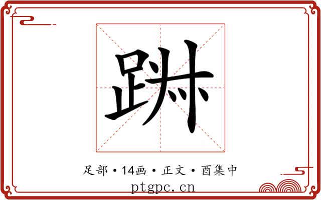 𨁕