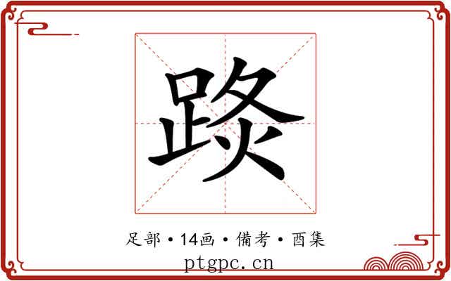 𨁣