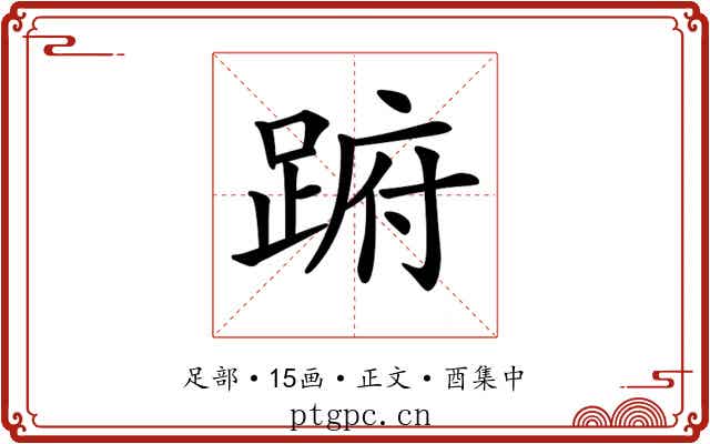 𨁵