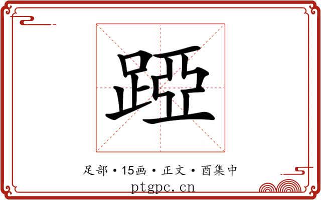 𨁶
