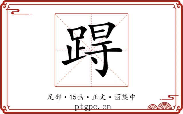 𨁽