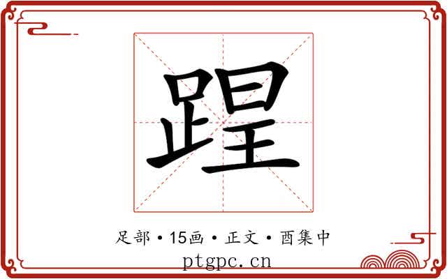 𨂈