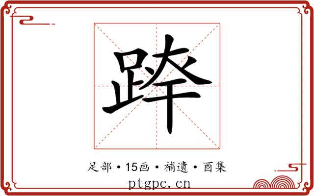 𨂛