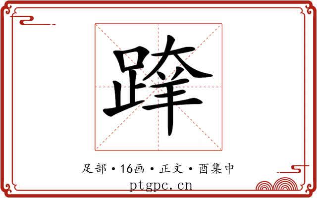 𨂨