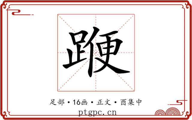 𨂯